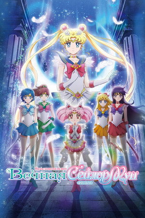 Poster for Красавица-воин Сейлор Мун: Вечность