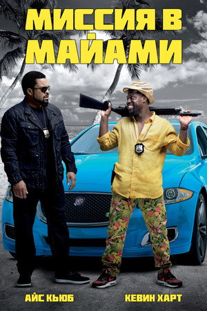 Poster for Миссия в Майами
