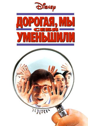 Poster for Дорогая, мы себя уменьшили