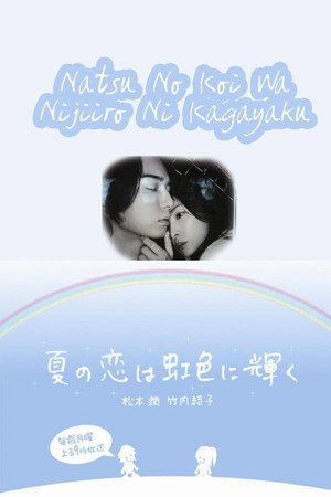 Poster for Летняя романтика сияет радужными цветами