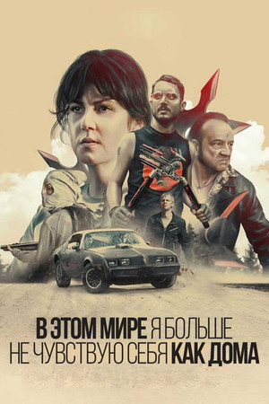 Poster for В этом мире я больше не чувствую себя как дома