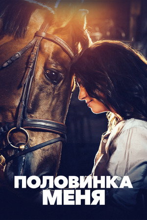 Poster for Половинка меня