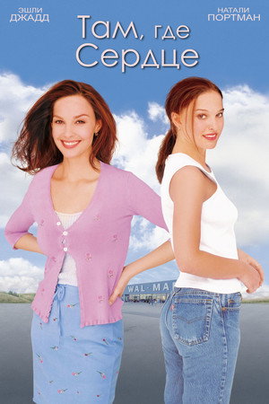 Poster for Там, где сердце