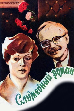 Poster for Служебный роман