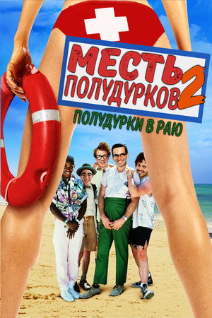 Poster for Месть полудурков 2: Полудурки в раю