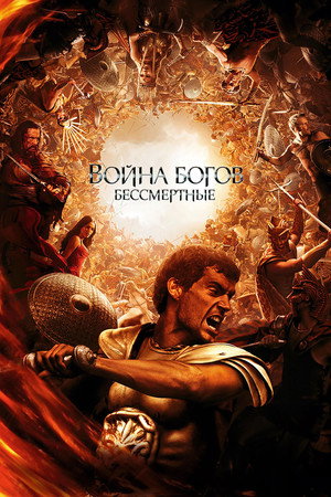 Poster for Immortals