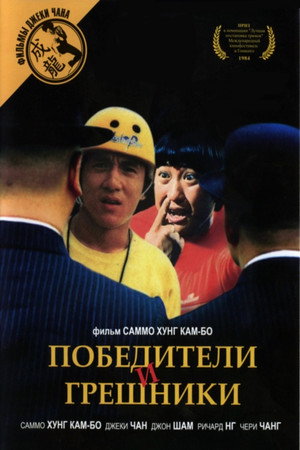 Poster for Победители и грешники