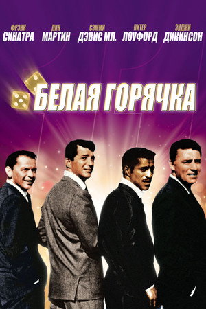 Poster for 11 друзей Оушена