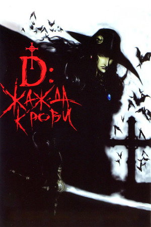 Poster for Vampire Hunter D: Bloodlust