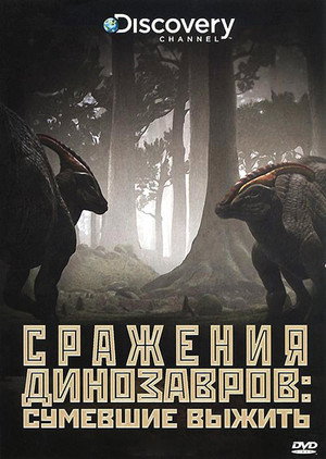 Poster for Сражения динозавров