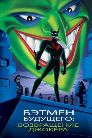 Poster for Бэтмен будущего: Возвращение Джокера