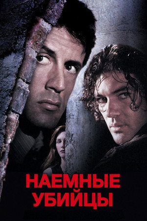 Poster for Наёмные убийцы