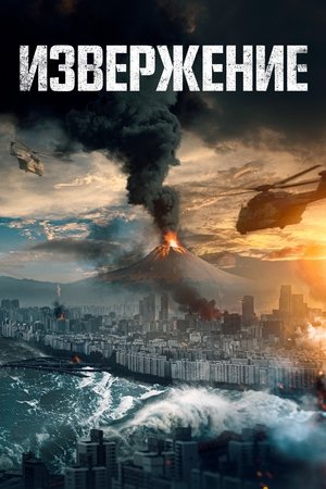 Poster for Извержение