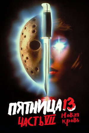 Poster for Пятница 13 - Часть 7: Новая кровь