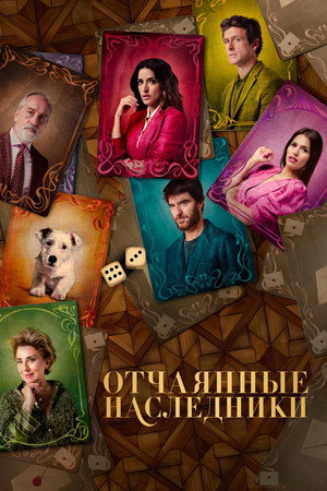 Poster for Отчаянные наследники