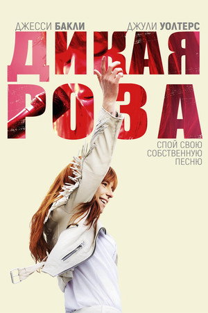 Poster for Дикая Роза