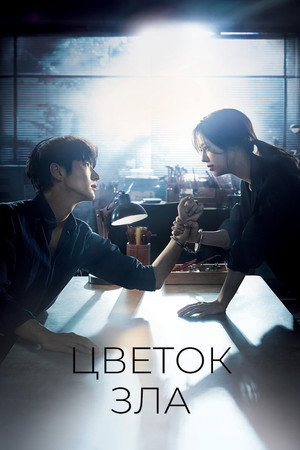 Poster for Цветок зла