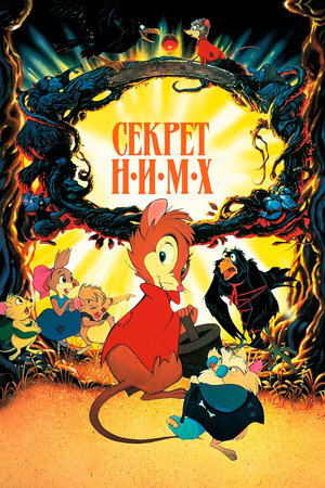 Poster for Секрет Н.И.М.Х.