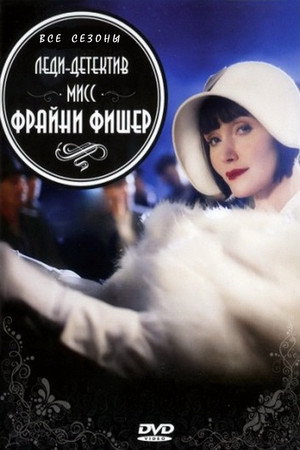 Poster for Miss Fisher's Murder Mysteries