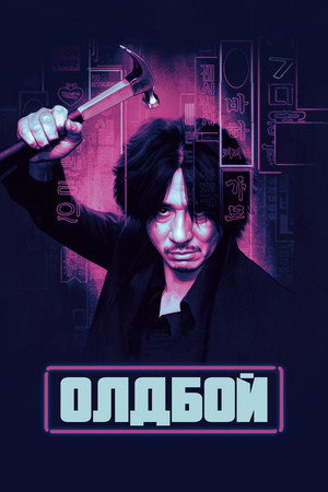 Poster for Олдбой