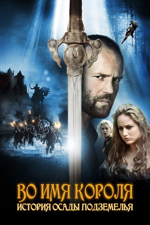 Poster for In the Name of the King: A Dungeon Siege Tale