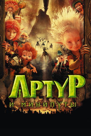 Poster for Arthur and the Invisibles