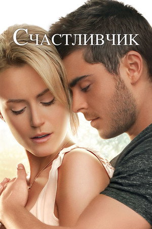 Poster for Счастливчик