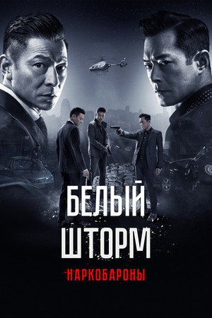 Poster for Белый шторм 2: Наркобароны