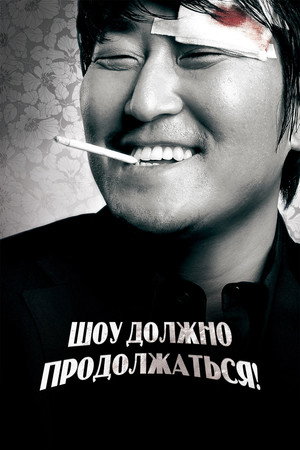 Poster for Шоу должно продолжаться!