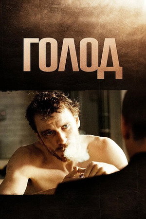 Poster for Hunger