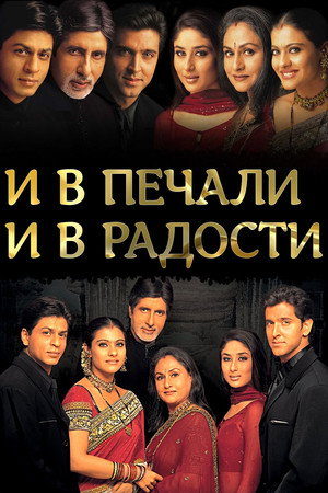 Poster for И в печали, и в радости..