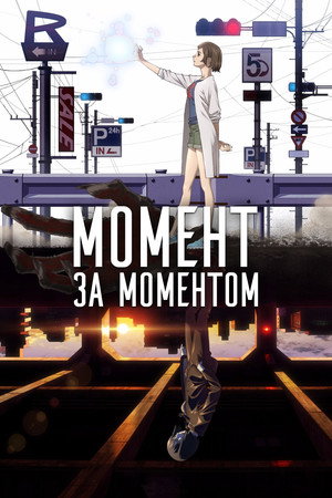 Poster for Момент за моментом