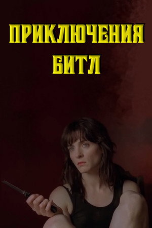 Poster for Приключения Битл