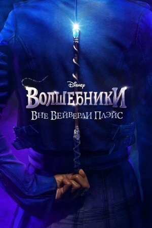 Poster for Волшебники за пределами Вэйверли Плэйс