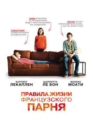 Poster for Правила жизни французского парня