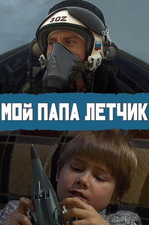 Poster for Мой папа летчик