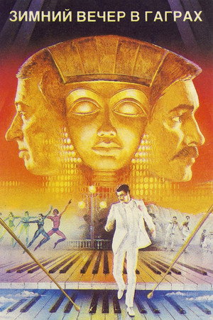 Poster for Зимний вечер в Гаграх