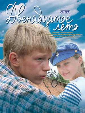 Poster for Двенадцатое лето
