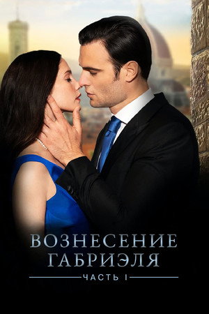 Poster for Вознесение Габриеля
