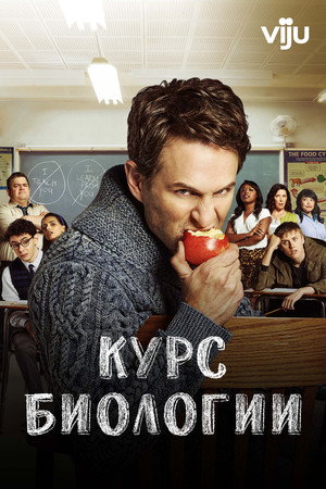 Poster for Курс биологии