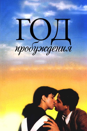 Poster for Год пробуждения