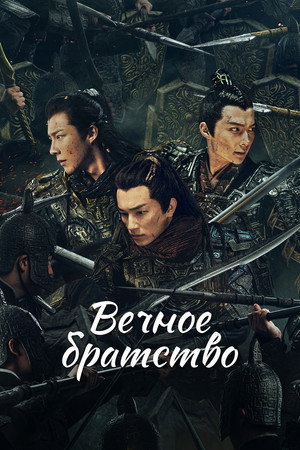 Poster for Вечное братство