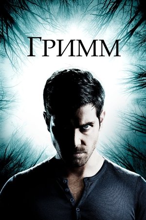 Poster for Гримм