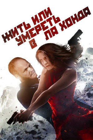 Poster for Жить или умереть в Ла-Хонда