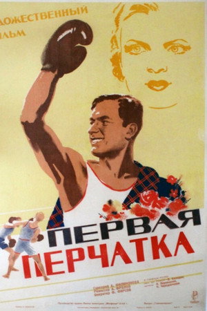 Poster for Первая перчатка