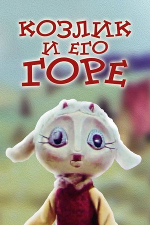Poster for Козлик и его горе