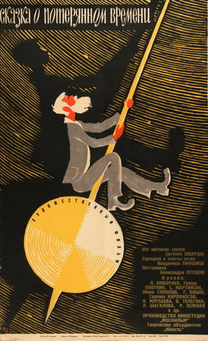 Poster for Сказка о потерянном времени