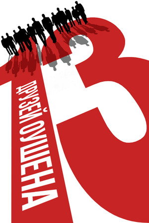 Poster for Ocean's Thirteen