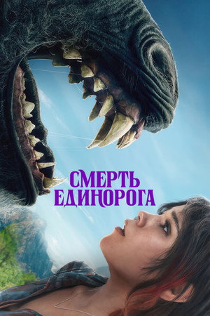 Poster for Смерть Единорога