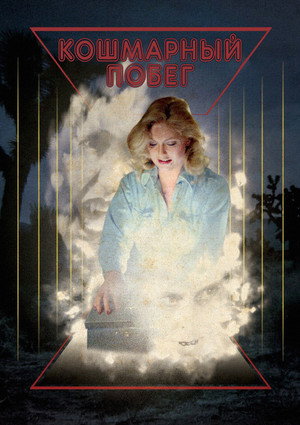 Poster for Беглый кошмар